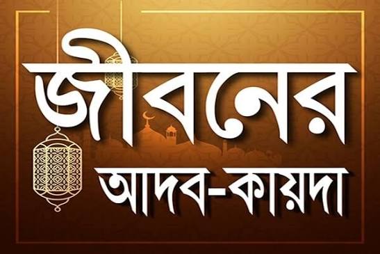 আদব ও শিষ্টাচার