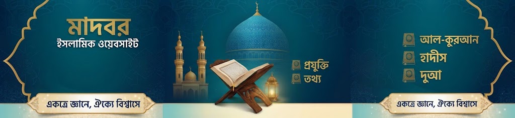 madbor islamic website in banglaa