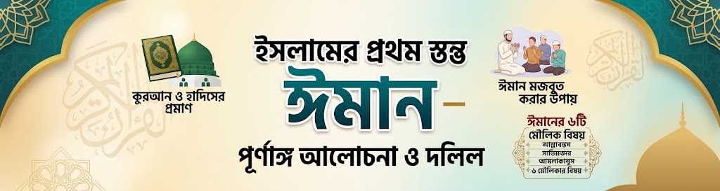 ইসলামের প্রথম স্তম্ভ ঈমান