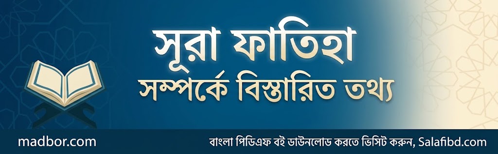 সূরা ফাতিহা সম্পর্কে বিস্তারিত তথ্য